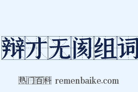 辩才无阂组词是什么意思的图片